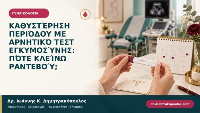 gynaikologika-symptomata-b93-03.jpg Καθυστέρηση περιόδου με αρνητικό τεστ εγκυμοσύνης: πότε κλείνω ραντεβού;
