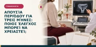 Απουσία περιόδου για τρεις μήνες: ποιος έλεγχος μπορεί να χρειαστεί;