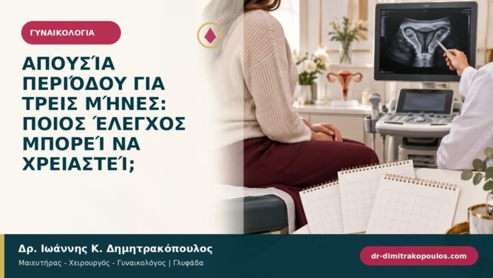 gynaikologika-symptomata-b93-04.jpg Απουσία περιόδου για τρεις μήνες: ποιος έλεγχος μπορεί να χρειαστεί;
