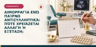 Αιμορραγία ενώ παίρνω αντισυλληπτικά: πότε χρειάζεται αλλαγή ή εξέταση;