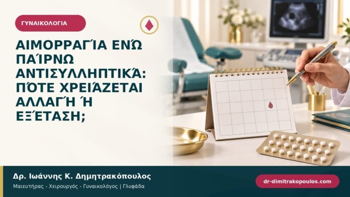 Αιμορραγία ενώ παίρνω αντισυλληπτικά: πότε χρειάζεται αλλαγή ή εξέταση;