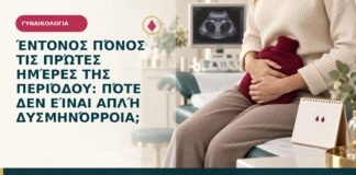 Έντονος πόνος τις πρώτες ημέρες της περιόδου: πότε δεν είναι απλή δυσμηνόρροια;
