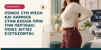 Πόνος στη μέση και χαμηλά στην κοιλιά πριν την περίοδο: ποιες αιτίες εξετάζονται;
