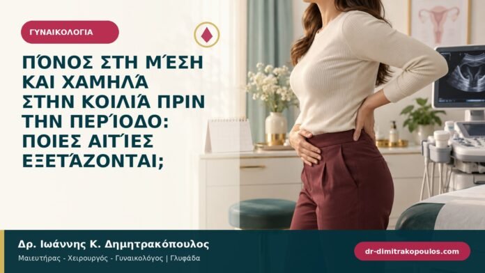 Πόνος στη μέση και χαμηλά στην κοιλιά πριν την περίοδο: ποιες αιτίες εξετάζονται;