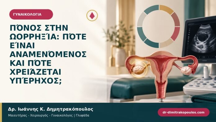 gynaikologika-symptomata-b93-11.jpg Πόνος στην ωορρηξία: πότε είναι αναμενόμενος και πότε χρειάζεται υπέρηχος;