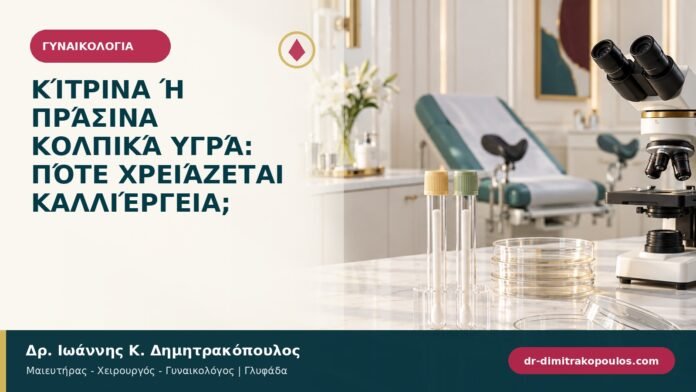gynaikologika-symptomata-b93-17.jpg Κίτρινα ή πράσινα κολπικά υγρά: πότε χρειάζεται καλλιέργεια;
