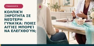 Κολπική ξηρότητα σε νεότερη γυναίκα: ποιες αιτίες μπορεί να ελεγχθούν;