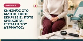 Κνησμός στο αιδοίο χωρίς εκκρίσεις: πότε χρειάζεται εξέταση του δέρματος;