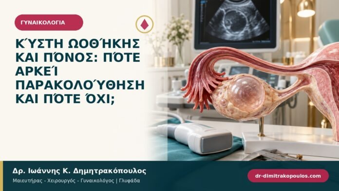 gynaikologika-symptomata-b93-38.jpg Κύστη ωοθήκης και πόνος: πότε αρκεί παρακολούθηση και πότε όχι;