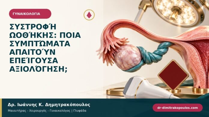 gynaikologika-symptomata-b93-39.jpg Συστροφή ωοθήκης: ποια συμπτώματα απαιτούν επείγουσα αξιολόγηση;
