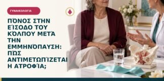 Πόνος στην είσοδο του κόλπου μετά την εμμηνόπαυση: πώς αντιμετωπίζεται η ατροφία;