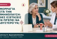 Αιμορραγία μετά την εμμηνόπαυση: ποιες εξετάσεις δεν πρέπει να καθυστερούν;