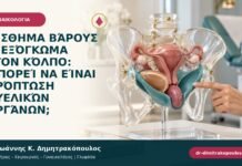 Αίσθημα βάρους ή εξόγκωμα στον κόλπο: μπορεί να είναι πρόπτωση πυελικών οργάνων;