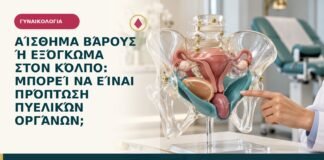 Αίσθημα βάρους ή εξόγκωμα στον κόλπο: μπορεί να είναι πρόπτωση πυελικών οργάνων;