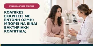 Κολπικές εκκρίσεις με έντονη οσμή: μπορεί να είναι βακτηριακή κολπίτιδα;