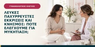 Λευκές παχύρρευστες εκκρίσεις και κνησμός: πότε ελέγχουμε για μυκητίαση;