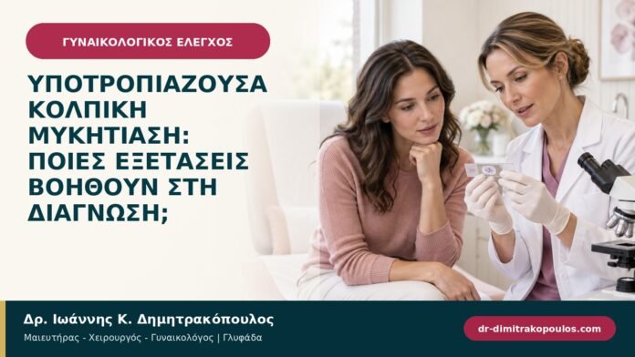 Υποτροπιάζουσα κολπική μυκητίαση: ποιες εξετάσεις βοηθούν στη διάγνωση;