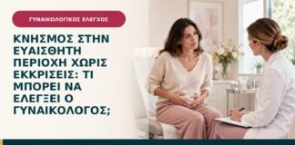 Κνησμός στην ευαίσθητη περιοχή χωρίς εκκρίσεις: τι μπορεί να ελέγξει ο γυναικολόγος;