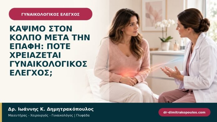 Κάψιμο στον κόλπο μετά την επαφή: πότε χρειάζεται γυναικολογικός έλεγχος; Κάψιμο στον κόλπο μετά την επαφή: πότε χρειάζεται γυναικολογικός έλεγχος;
