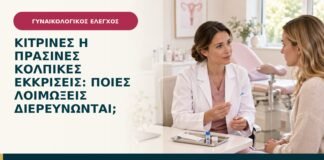 Κίτρινες ή πράσινες κολπικές εκκρίσεις: ποιες λοιμώξεις διερευνώνται;