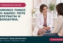 Επίμονος πόνος στο αιδοίο: πότε διερευνάται η αιδοιοδυνία; Επίμονος πόνος στο αιδοίο: πότε διερευνάται η αιδοιοδυνία;