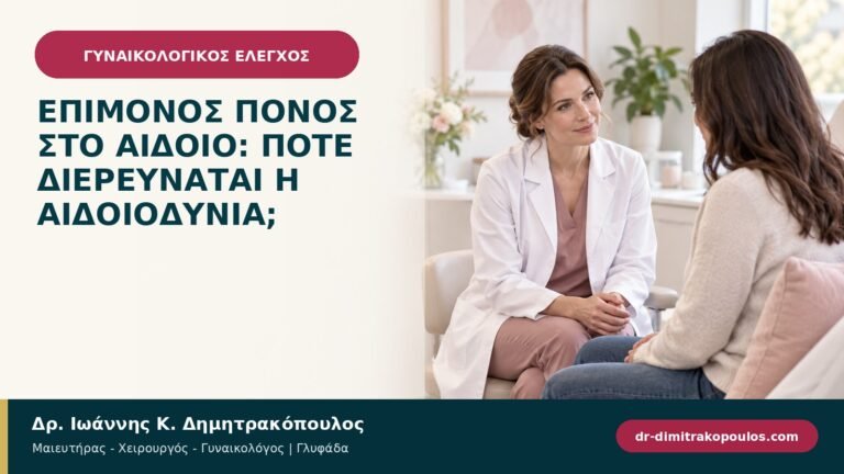 Επίμονος πόνος στο αιδοίο: πότε διερευνάται η αιδοιοδυνία;