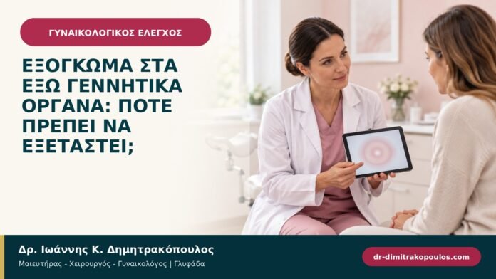 Εξόγκωμα στα έξω γεννητικά όργανα: πότε πρέπει να εξεταστεί; Εξόγκωμα στα έξω γεννητικά όργανα: πότε πρέπει να εξεταστεί;