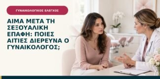 Αίμα μετά τη σεξουαλική επαφή: ποιες αιτίες διερευνά ο γυναικολόγος;