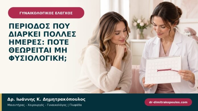 Περίοδος που διαρκεί πολλές ημέρες: πότε θεωρείται μη φυσιολογική; Περίοδος που διαρκεί πολλές ημέρες: πότε θεωρείται μη φυσιολογική;