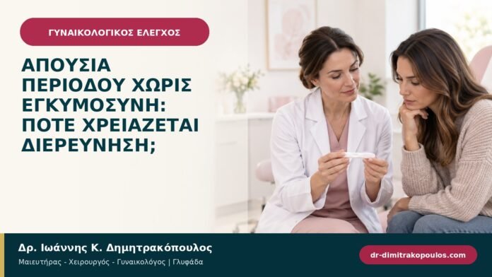 Απουσία περιόδου χωρίς εγκυμοσύνη: πότε χρειάζεται διερεύνηση; Απουσία περιόδου χωρίς εγκυμοσύνη: πότε χρειάζεται διερεύνηση;