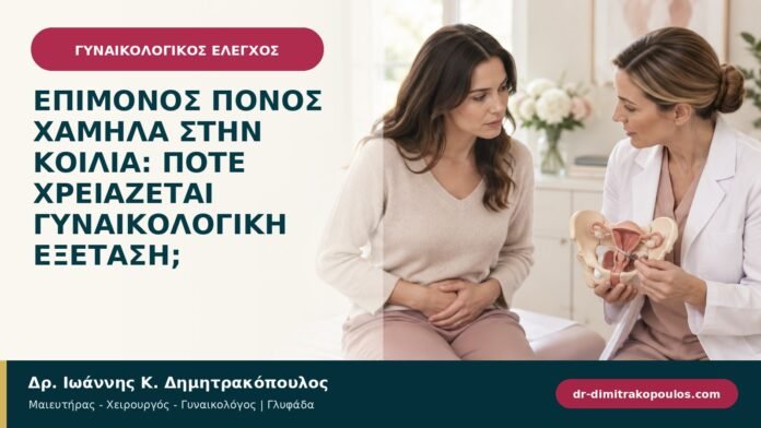 Επίμονος πόνος χαμηλά στην κοιλιά: πότε χρειάζεται γυναικολογική εξέταση; Επίμονος πόνος χαμηλά στην κοιλιά: πότε χρειάζεται γυναικολογική εξέταση;
