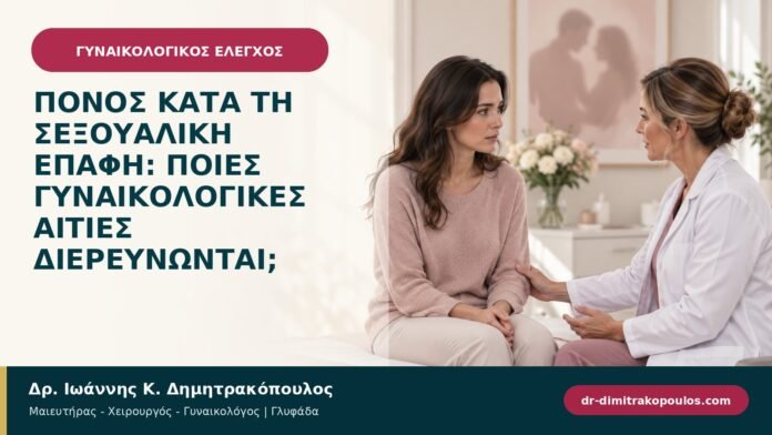 Πόνος κατά τη σεξουαλική επαφή: ποιες γυναικολογικές αιτίες διερευνώνται; Πόνος κατά τη σεξουαλική επαφή: ποιες γυναικολογικές αιτίες διερευνώνται;