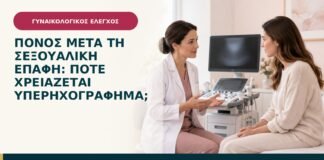 Πόνος μετά τη σεξουαλική επαφή: πότε χρειάζεται υπερηχογράφημα;