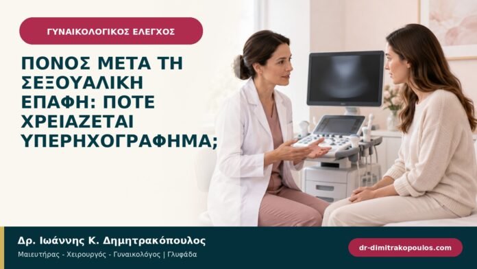 Πόνος μετά τη σεξουαλική επαφή: πότε χρειάζεται υπερηχογράφημα; Πόνος μετά τη σεξουαλική επαφή: πότε χρειάζεται υπερηχογράφημα;