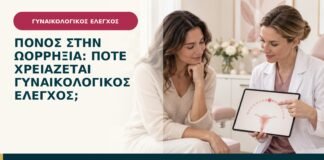 Πόνος στην ωορρηξία: πότε χρειάζεται γυναικολογικός έλεγχος;