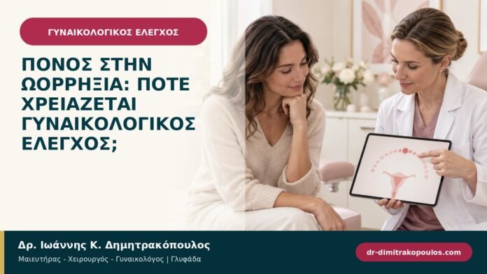 Πόνος στην ωορρηξία: πότε χρειάζεται γυναικολογικός έλεγχος; Πόνος στην ωορρηξία: πότε χρειάζεται γυναικολογικός έλεγχος;