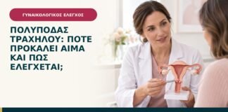 Πολύποδας τραχήλου: πότε προκαλεί αίμα και πώς ελέγχεται;