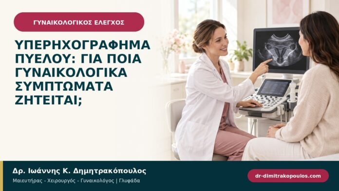 Υπερηχογράφημα πυέλου: για ποια γυναικολογικά συμπτώματα ζητείται;