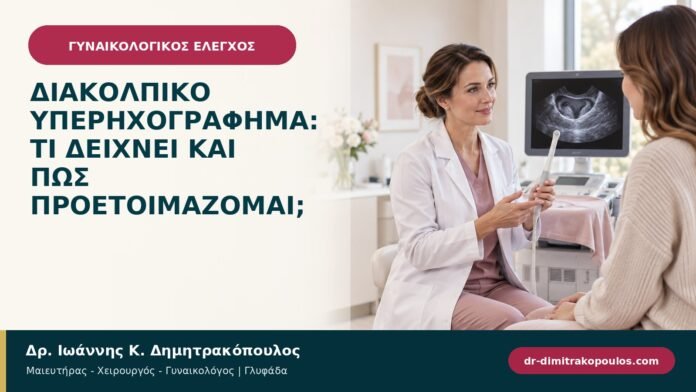 Διακολπικό υπερηχογράφημα: τι δείχνει και πώς προετοιμάζομαι;