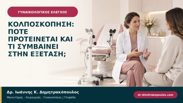 Κολποσκόπηση: πότε προτείνεται και τι συμβαίνει στην εξέταση;