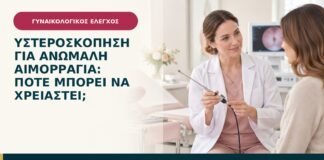 Υστεροσκόπηση για ανώμαλη αιμορραγία: πότε μπορεί να χρειαστεί;