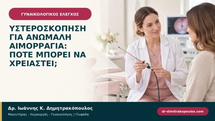 Υστεροσκόπηση για ανώμαλη αιμορραγία: πότε μπορεί να χρειαστεί;