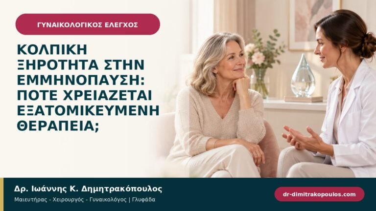 Κολπική ξηρότητα στην εμμηνόπαυση: πότε χρειάζεται εξατομικευμένη θεραπεία;