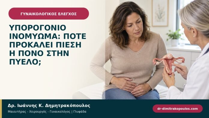 Υπορογόνιο ινομύωμα: πότε προκαλεί πίεση ή πόνο στην πύελο; Υπορογόνιο ινομύωμα: πότε προκαλεί πίεση ή πόνο στην πύελο;