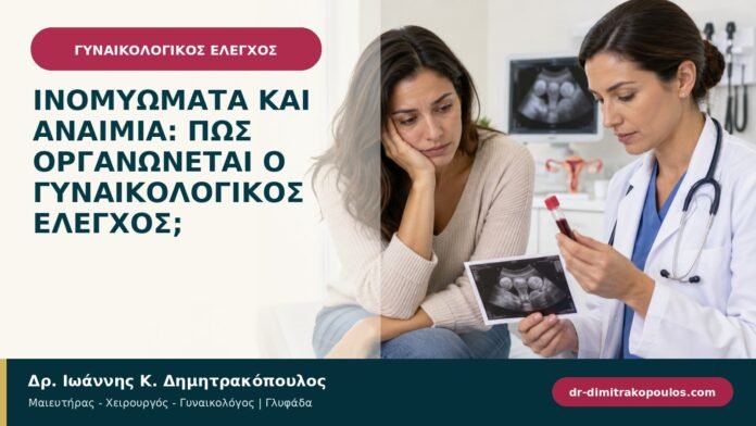 Ινομυώματα και αναιμία: πώς οργανώνεται ο γυναικολογικός έλεγχος;