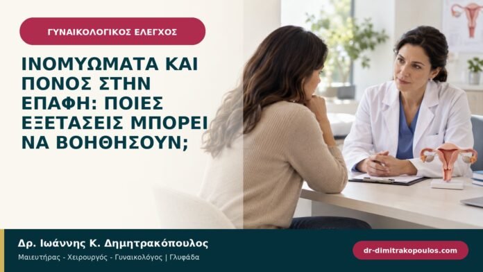 Ινομυώματα και πόνος στην επαφή: ποιες εξετάσεις μπορεί να βοηθήσουν;