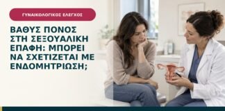 Βαθύς πόνος στη σεξουαλική επαφή: μπορεί να σχετίζεται με ενδομητρίωση;