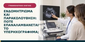 Ενδομητρίωμα και παρακολούθηση: πότε επαναλαμβάνεται το υπερηχογράφημα;