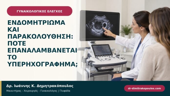 Ενδομητρίωμα και παρακολούθηση: πότε επαναλαμβάνεται το υπερηχογράφημα; Ενδομητρίωμα και παρακολούθηση: πότε επαναλαμβάνεται το υπερηχογράφημα;