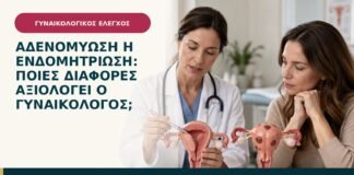 Αδενομύωση ή ενδομητρίωση: ποιες διαφορές αξιολογεί ο γυναικολόγος;